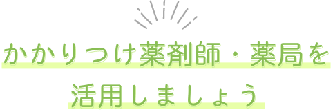 みんな知っていましたか？かかりつけ薬剤師のQ&A